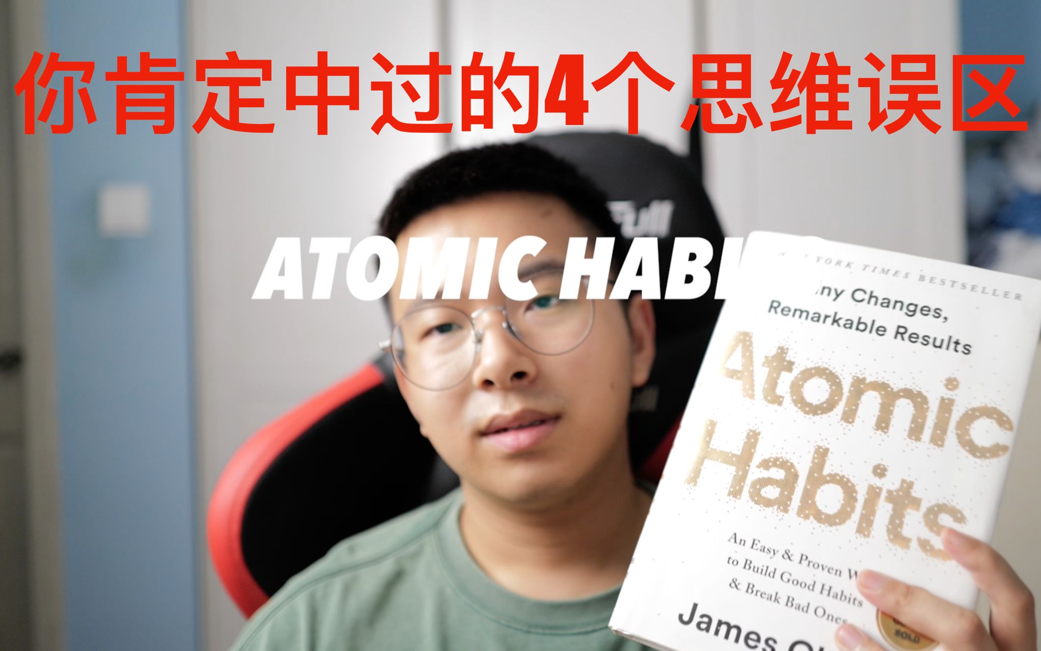 [图]你肯定踩过的4个思维误区 - Atomic Habits