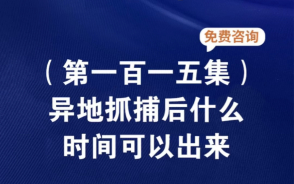 异地抓捕后什么时间可以出来诈骗罪被抓在派出所可以取保吗在外地涉嫌诈骗被抓申请取保可以吗诈骗罪逮捕后可以取保吗哔哩哔哩bilibili