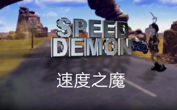 Speed Demon 速度之魔 Michael Jackson迈克尔杰克逊哔哩哔哩bilibili