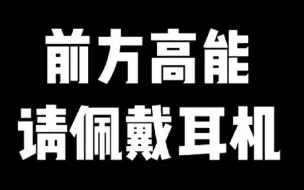 Download Video: 【王牌战士/踩点/】前方高能！黑暗终究迎来光明