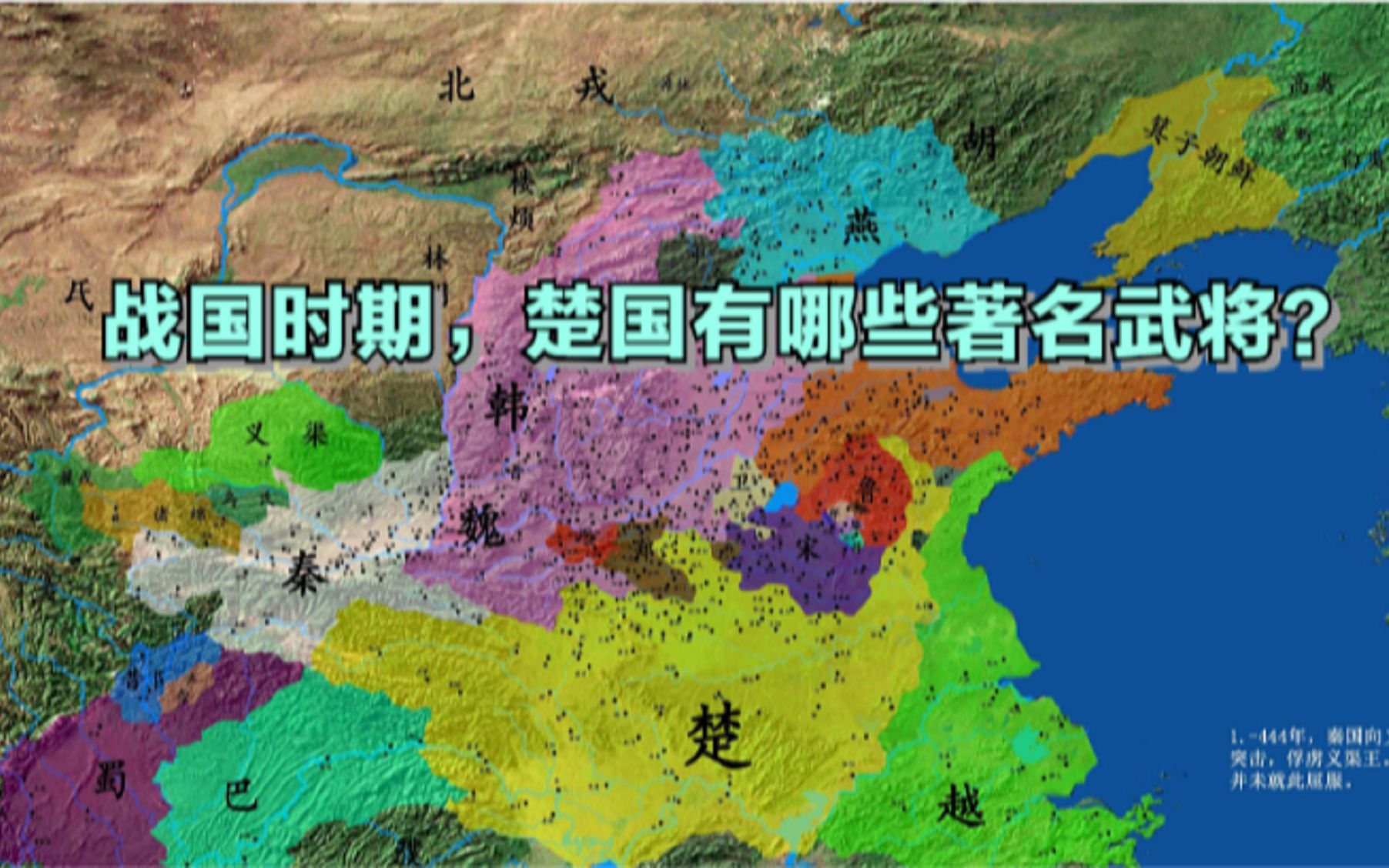 秦国有白起,赵国有李牧,那么楚国有哪些名将呢?哔哩哔哩bilibili