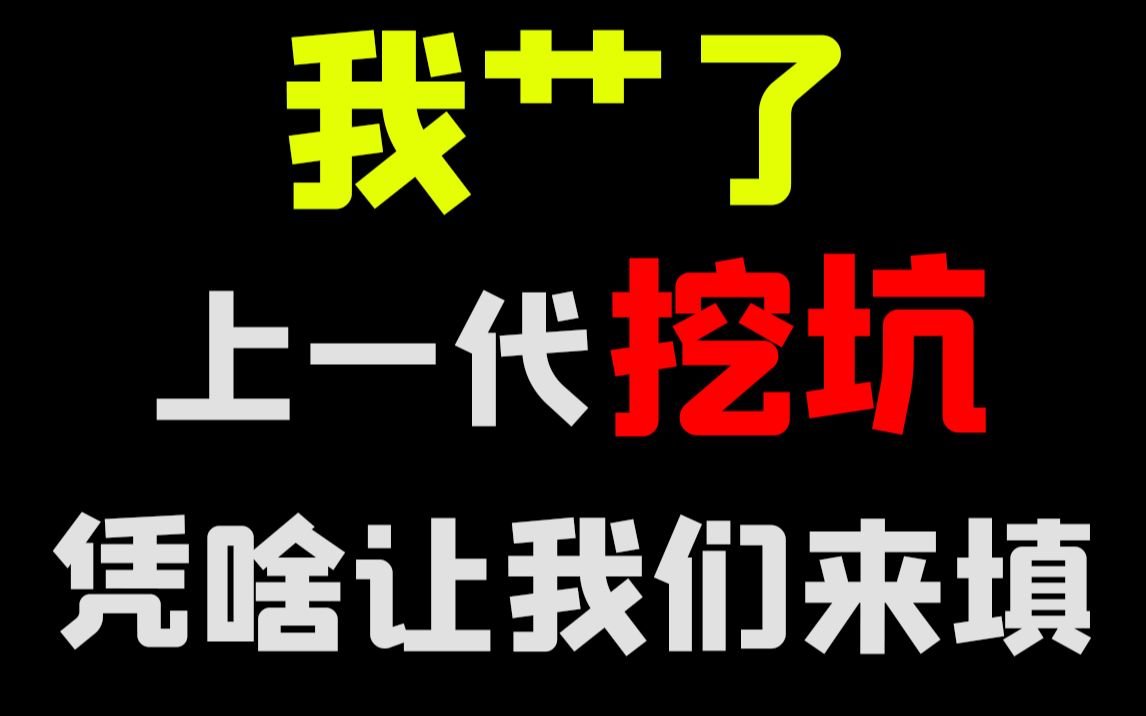 [图]【熊猫】我艹了！上一代挖的坑，凭啥让我们来填