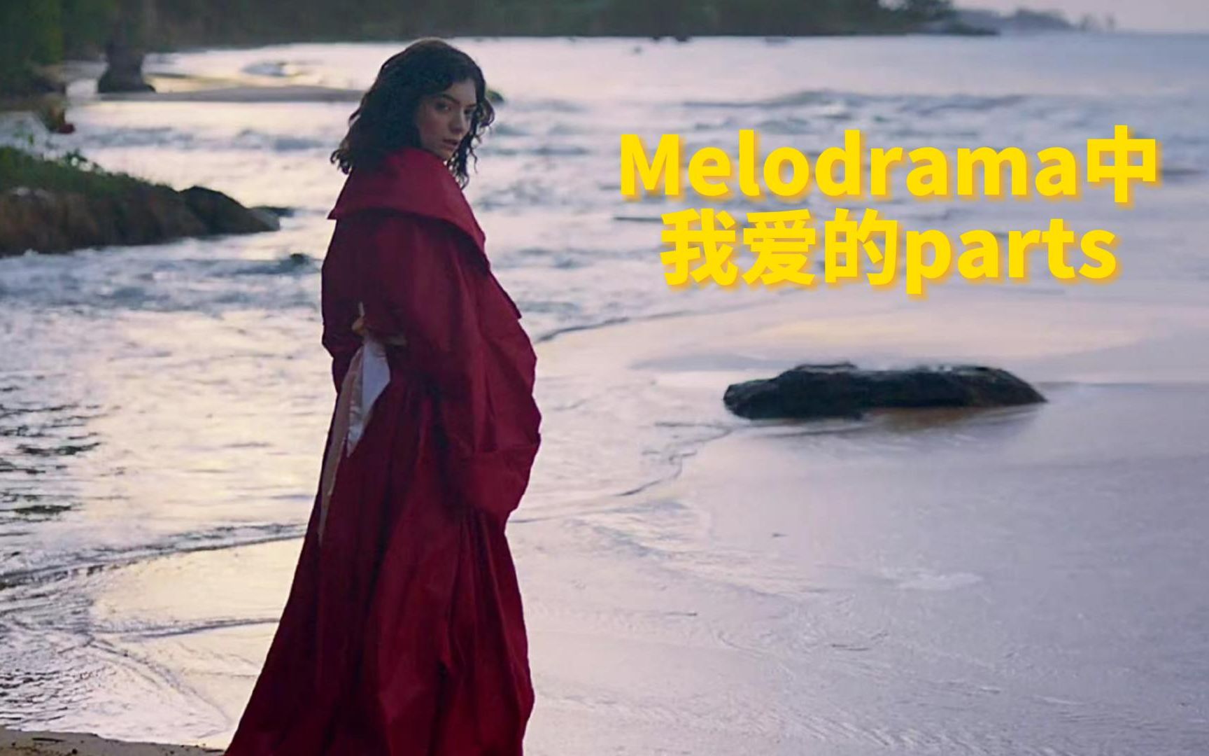 [图]Melodrama中我爱的parts