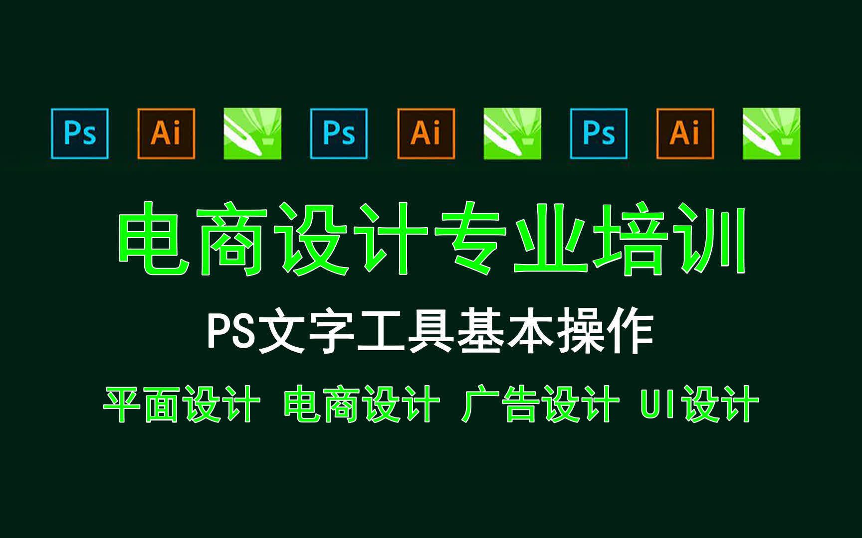 【电商设计专业培训】PS文字工具基本操作 ps文字工具特效哔哩哔哩bilibili