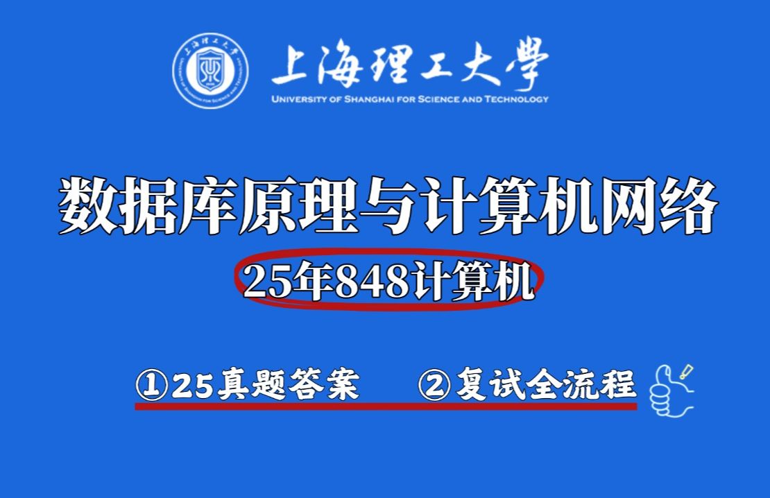 【25复试】上海理工大学数据库原理与计算机网络 848计算机 初试复盘与复试全流程介绍哔哩哔哩bilibili