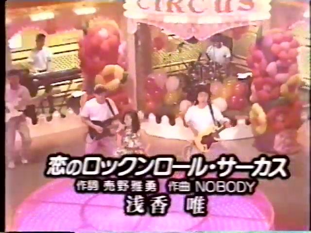 摇滚YUI】浅香唯- 恋のロックンロール・サーカス1989_哔哩哔哩_bilibili
