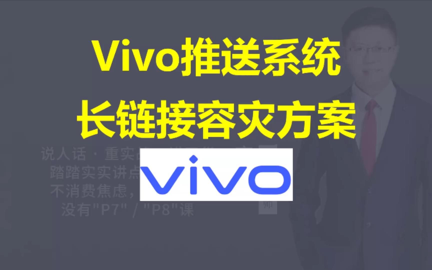 【IT老齐369】Vivo推送系统长链接容灾方案哔哩哔哩bilibili