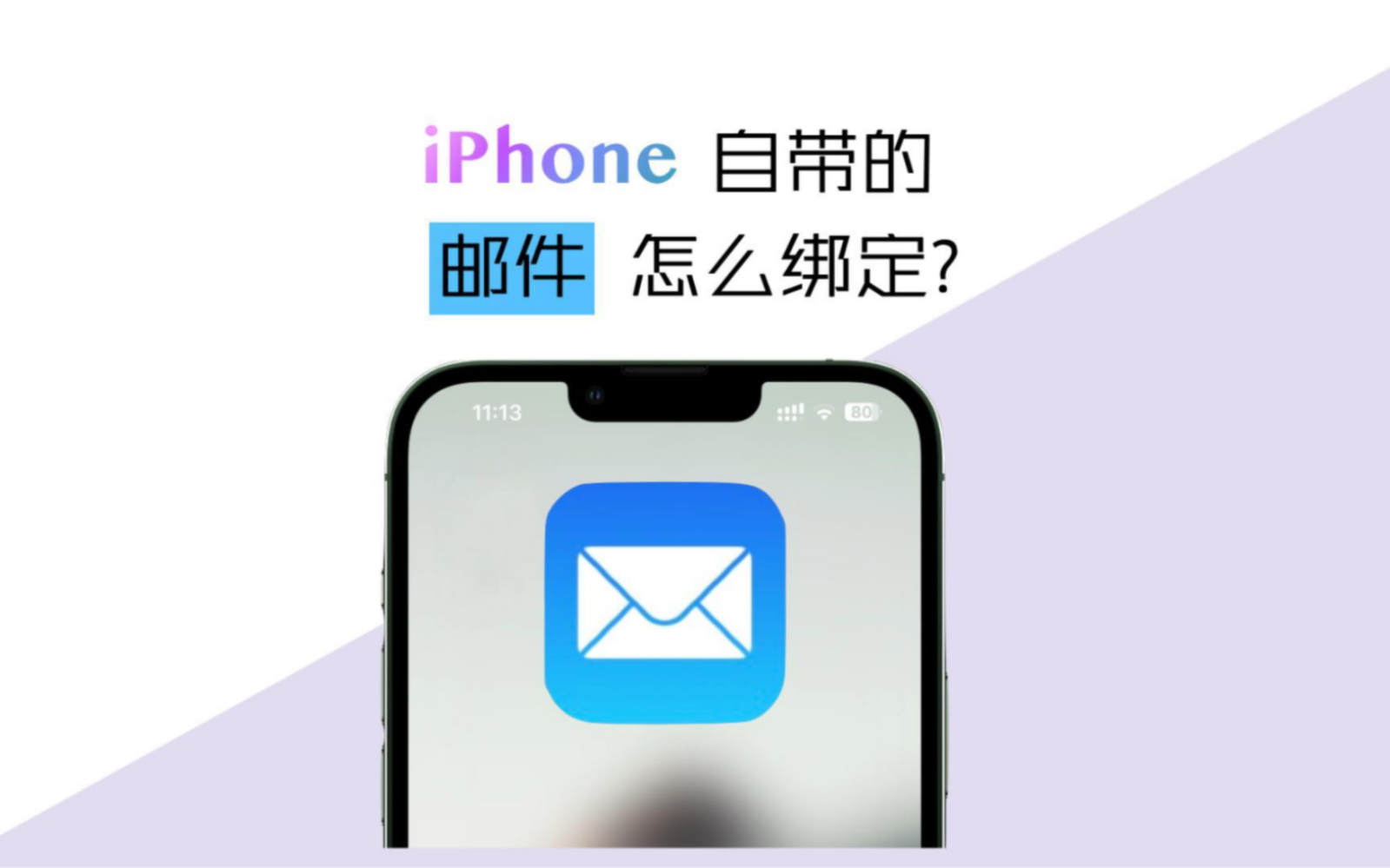 iPhone自带邮件怎么绑定