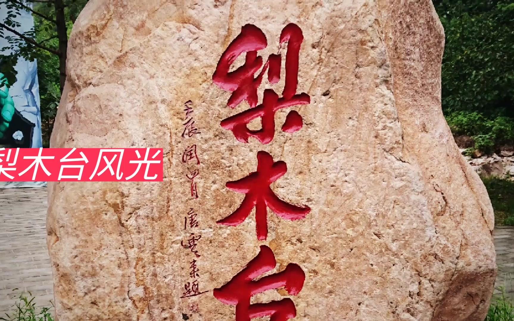 天津梨木台风景哔哩哔哩bilibili