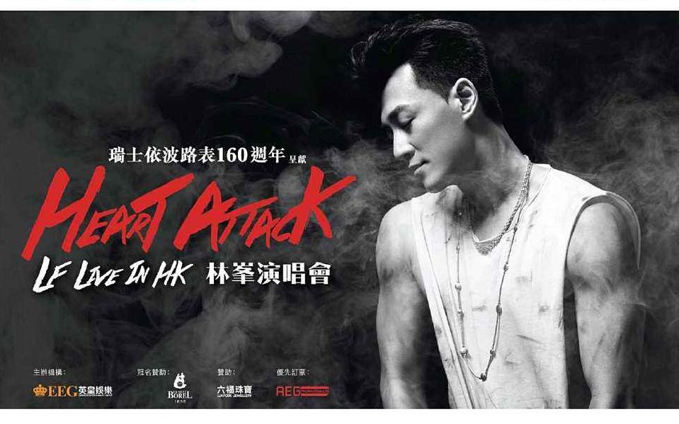 [图]【林峯】Heart Attack【幼稚完】(上海站）雷霆扫毒主题曲cut