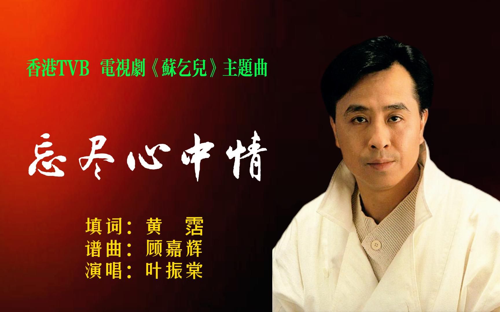 黄霑,顾家辉合作经典:叶振棠《忘尽心中情》字字豪气,句句情深