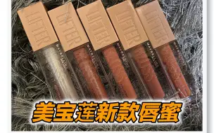 Tải video: 美宝莲玻尿酸唇蜜试色分享｜FENTY平替【MAYBELLINE Lifter Gloss】