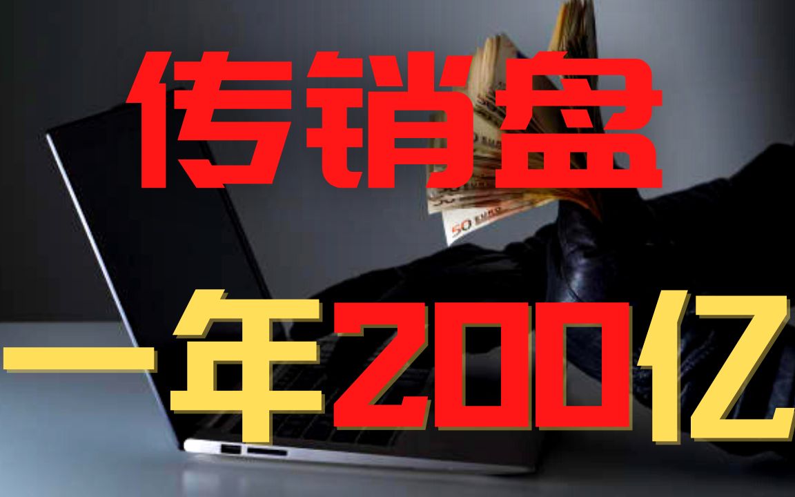 【黑客联播】传销盘一年挣200亿,入狱密码,黑客带你了解杀猪盘,传销盘,资金盘,拆分盘,区块链背后不为人知的秘密,黑产暴利的财富陷阱,你中招...