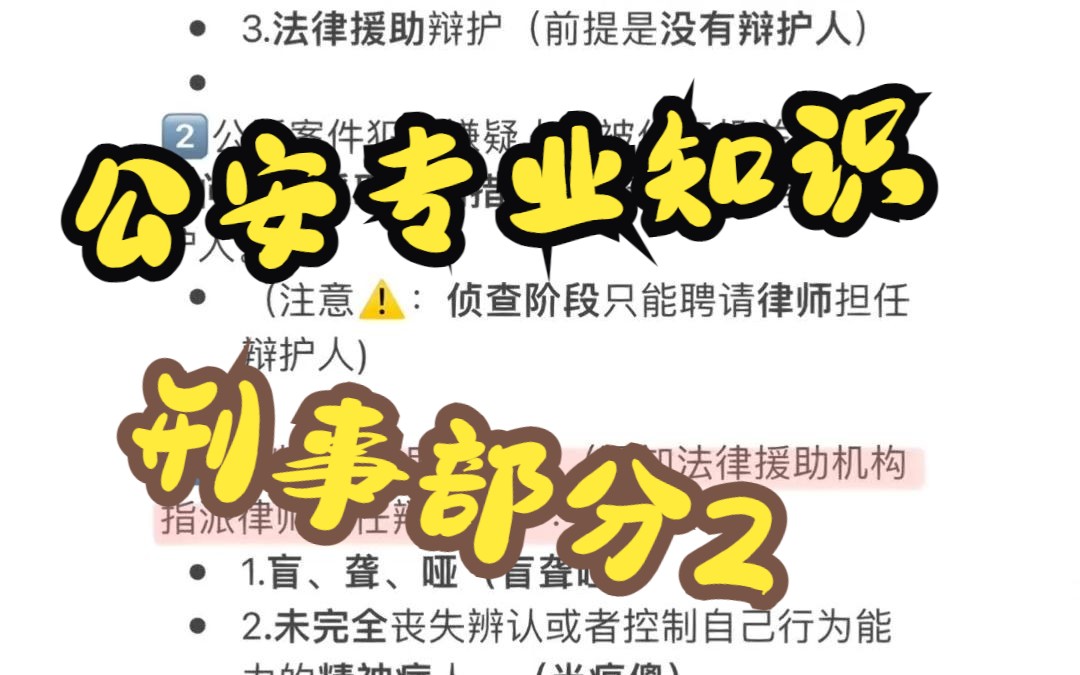 叶峰公安特训课——公安专业知识刑事部分/公安院校联考/警校联考/国考/省考/多省联考/公安/公安基础知识/公安专业知识哔哩哔哩bilibili