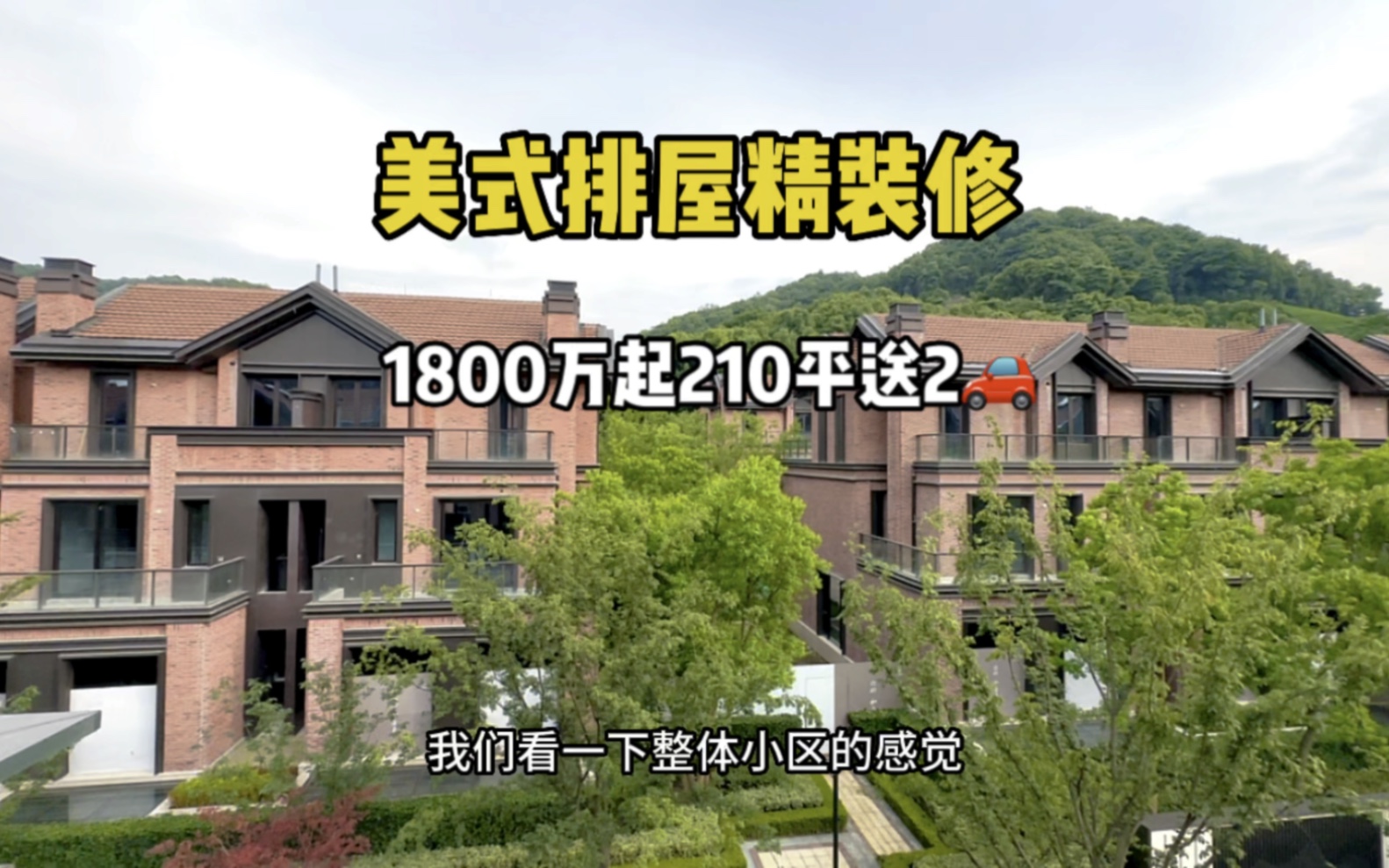 杭州西湖区 210平一手排屋别墅70年产权精装交付,1800万起地上三层,地下一层,送2个车位~哔哩哔哩bilibili