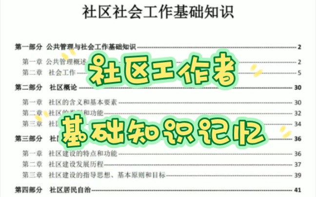 有救啦,23社区工作者招聘笔试基础知识记忆!哔哩哔哩bilibili