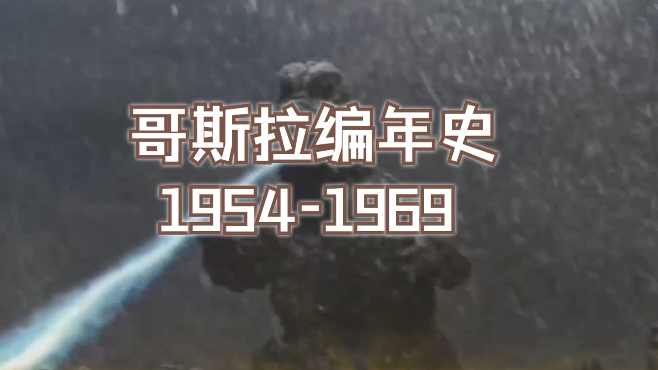哥斯拉编年历史1954-1969