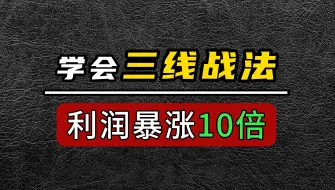 Download Video: 学会了这套战法，让你的交易利润暴涨10倍丨三线战法