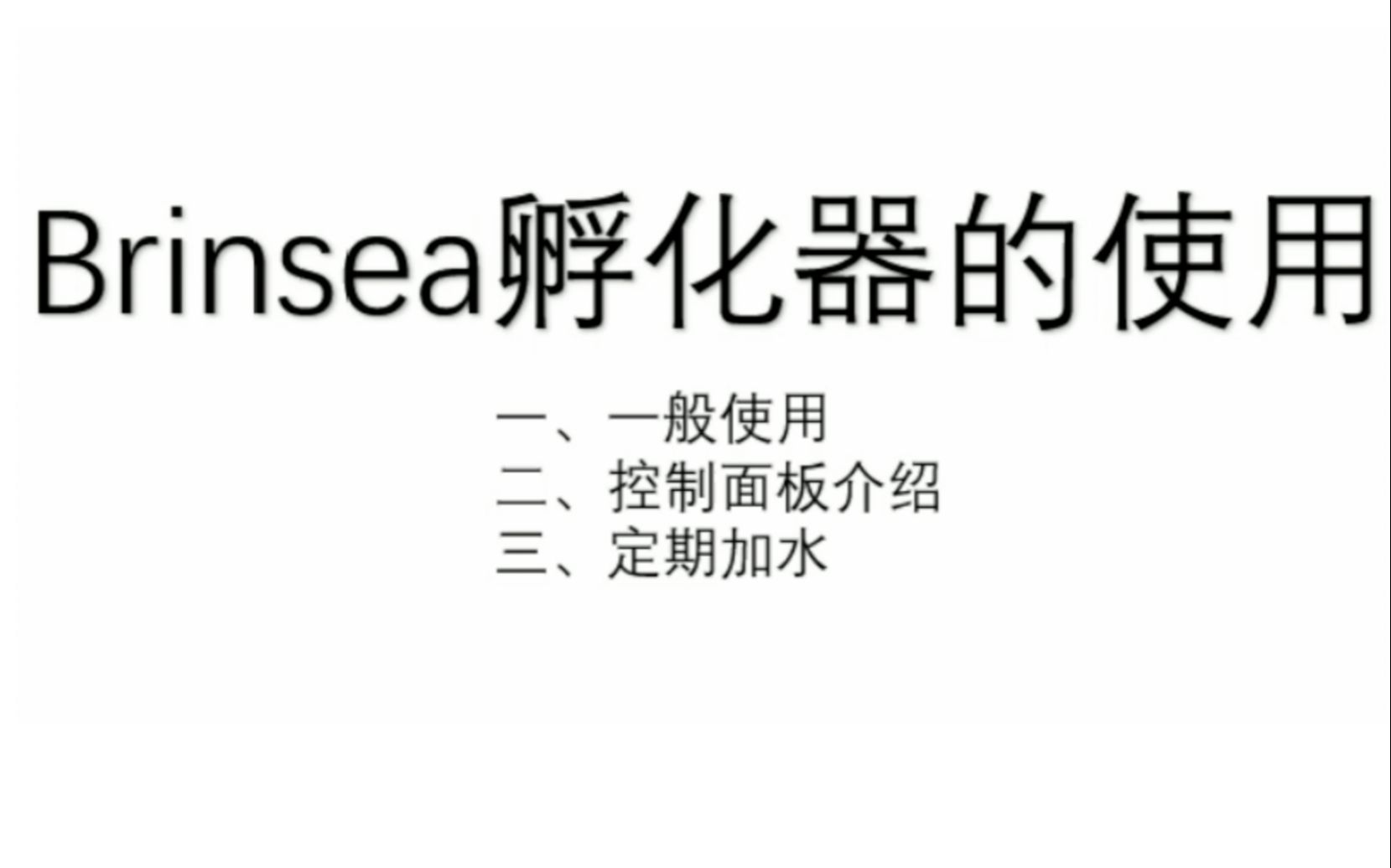 Brinsea孵化器的使用哔哩哔哩bilibili