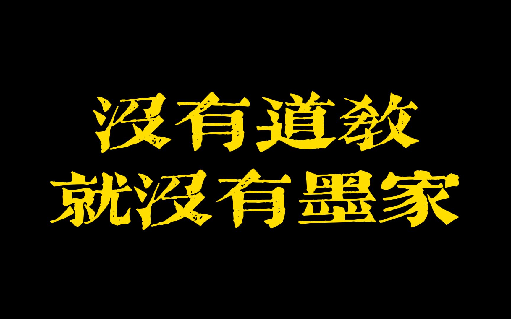 道教和墨家有什么关系?没有了道教就没有了墨家学说的传承 ?哔哩哔哩bilibili