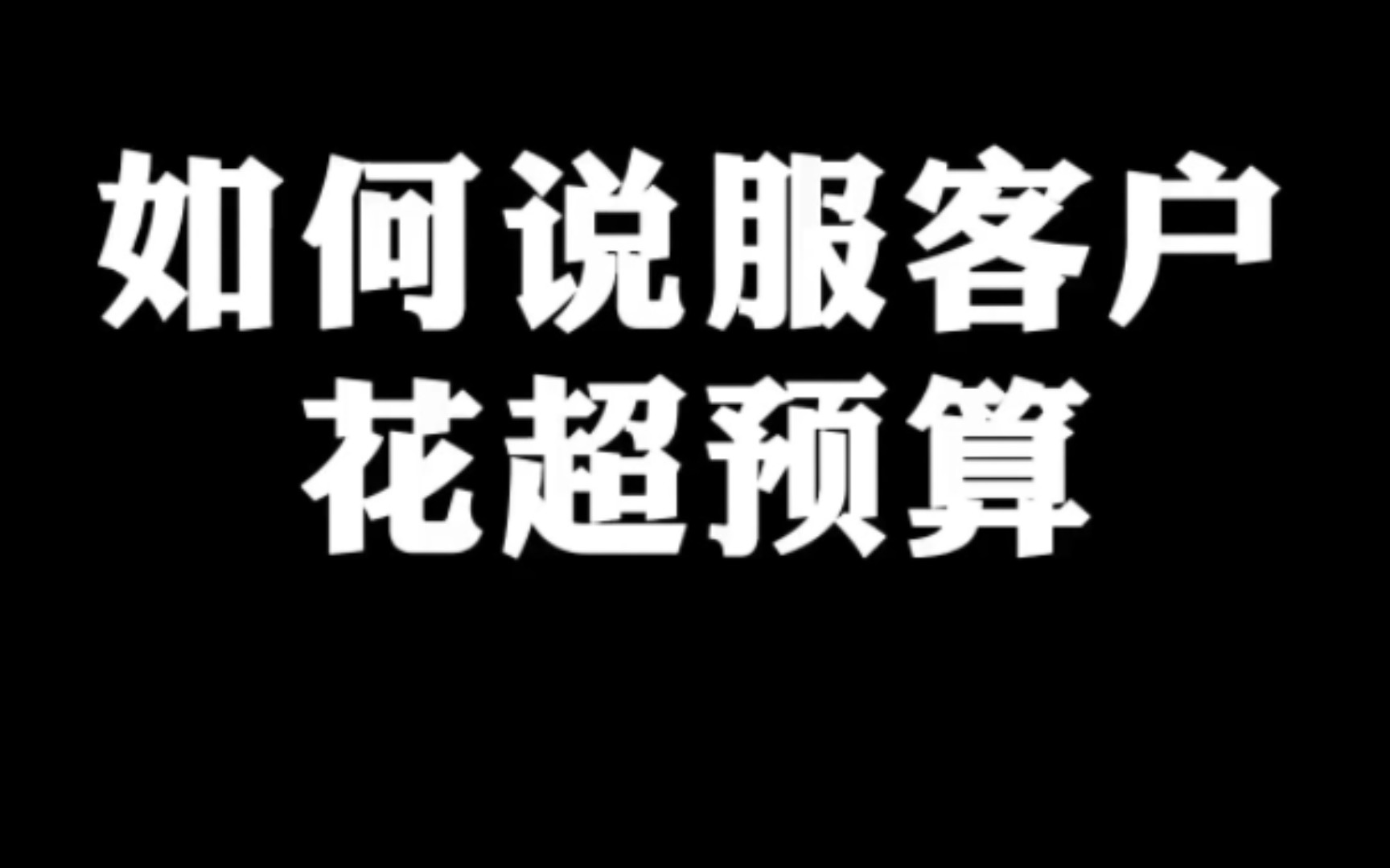 [图]如何说服客户“花超预算”！