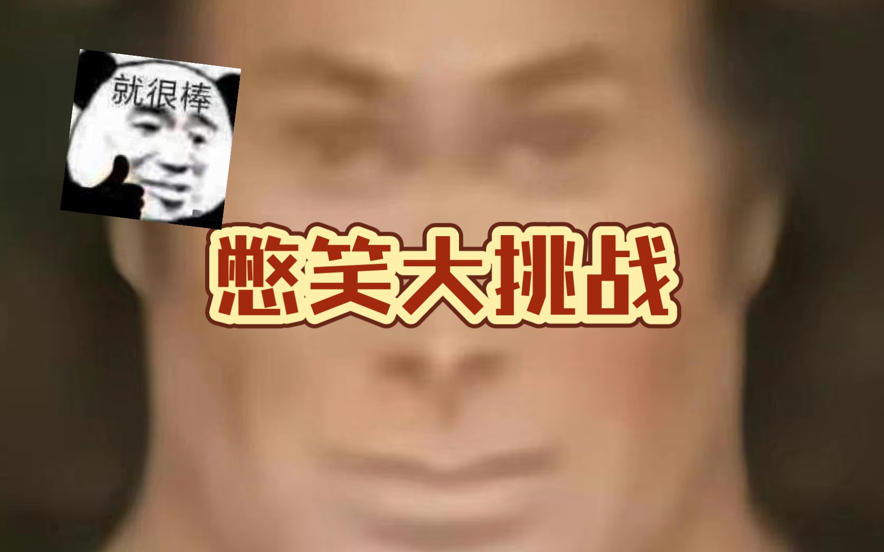 变脸憋笑挑战 B站
