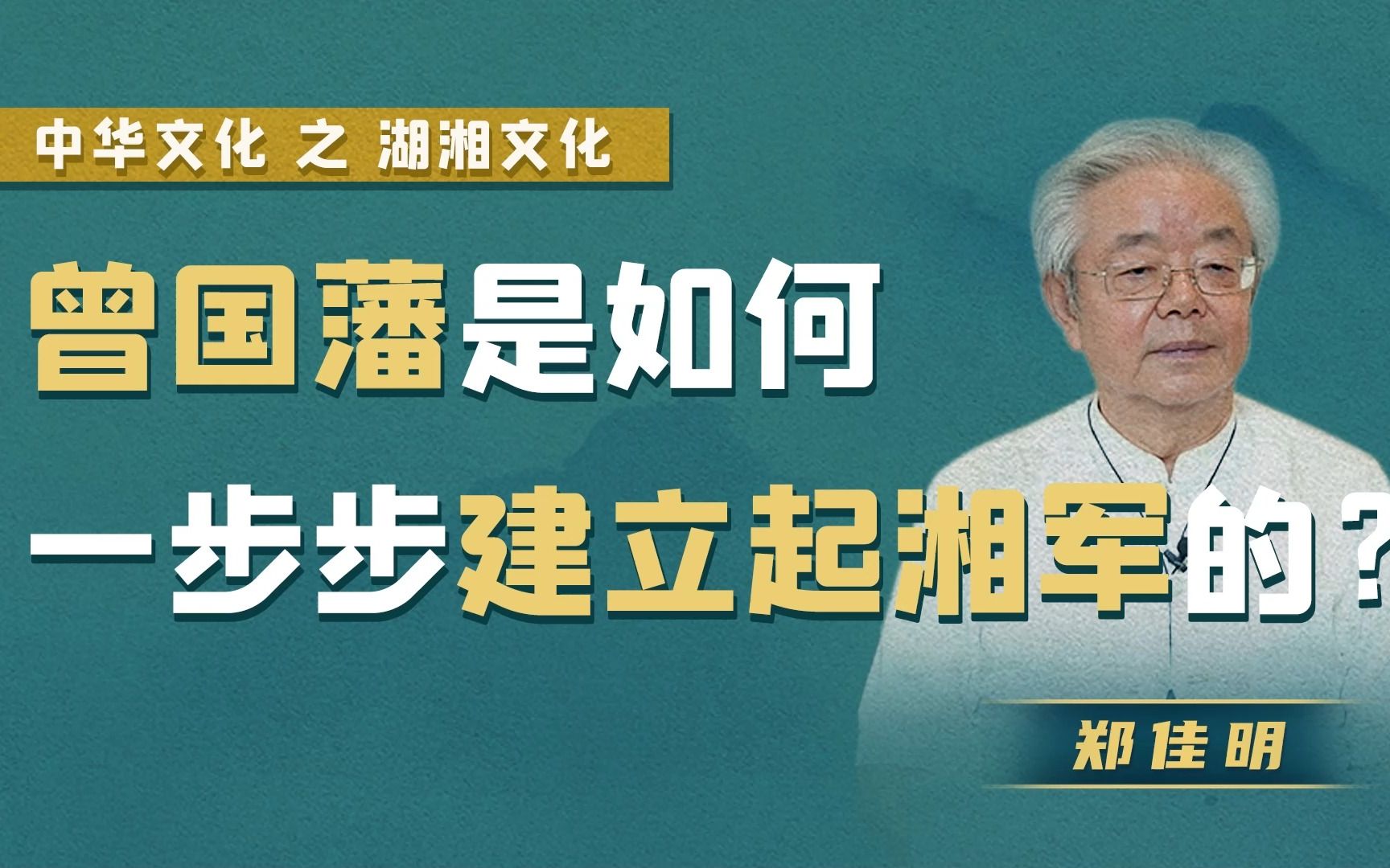 【郑佳明】曾国藩是如何一步步建立起湘军的?哔哩哔哩bilibili