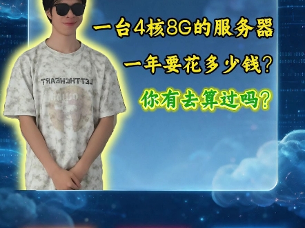 一台4核8g的云服务器一年下来大概需要花费多少钱?