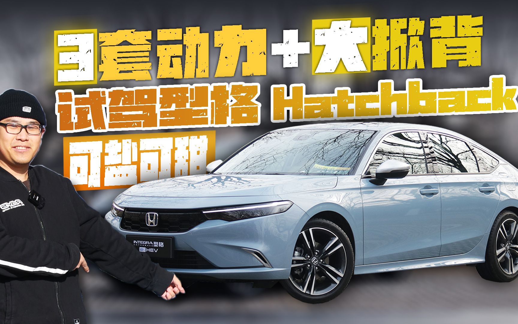 [图]3套动力+大掀背 可盐可甜 试驾广汽本田型格Hatchback