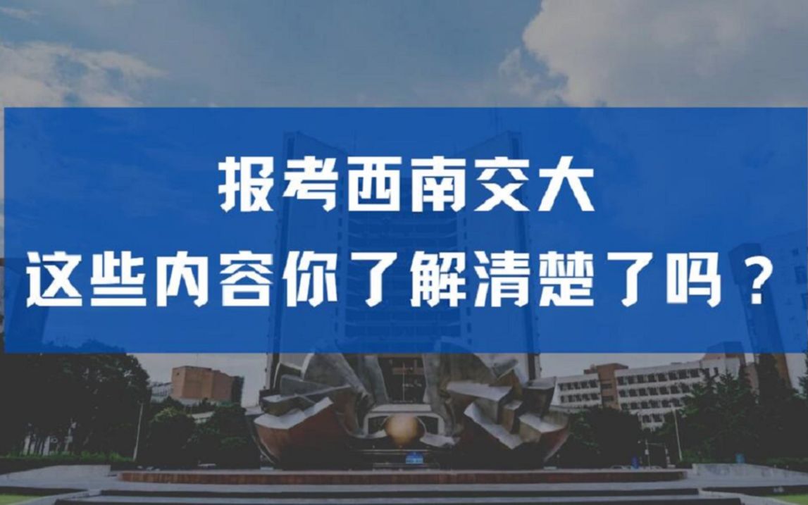 【24考研】报考西南交通大学,这些内容都了解清楚了吗?(含近3年复试分数线对比)哔哩哔哩bilibili