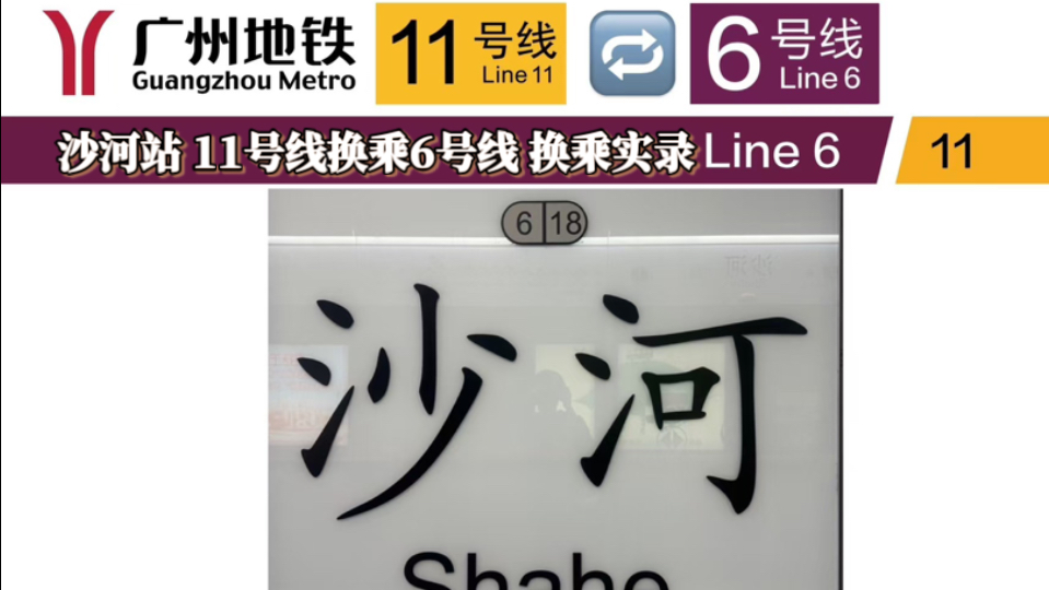 “十年沙河,今天终于揭开了它的面纱”|【广州地铁】沙河站 11号线换乘6号线 全过程.换乘实录哔哩哔哩bilibili