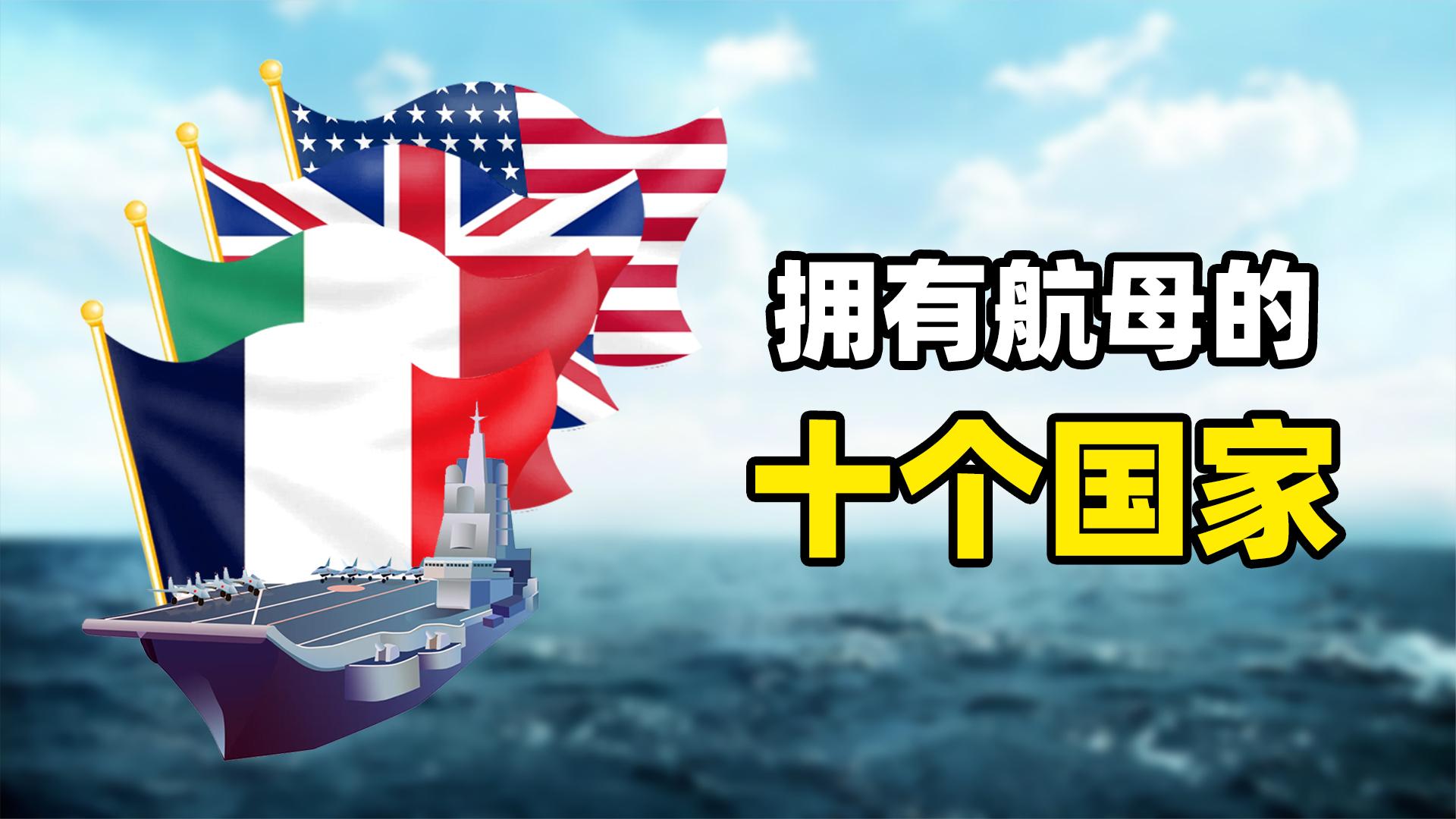 世界拥有航母的十个国家,美国全是核动力航母