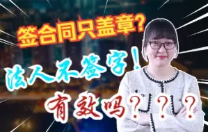 Download Video: 签合同只盖章，法人不签字有效吗？