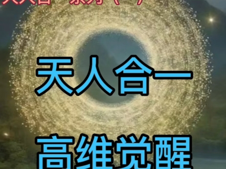 天人合一，高维觉醒——天人合一系列（一）#天人合一#中医#太极拳#中华文明#老庄#