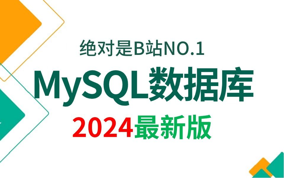 B站唯一讲的最好的MySQL数据库核心知识点(2024最新版)从原理到实战到经典面试题,全部都讲明白了!!哔哩哔哩bilibili