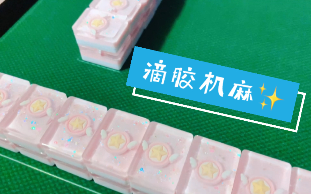 [图]【滴胶麻将】来搓麻将啦！滴胶机麻麻将手工diy