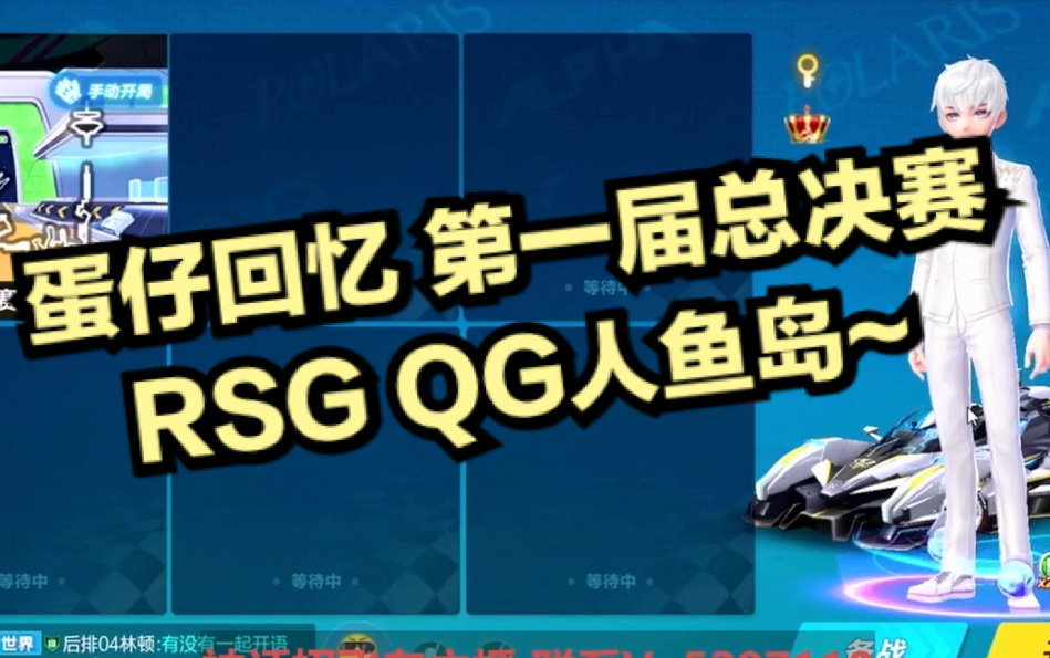 [图]【QQ飞车】蛋仔回忆第一届总决赛 QG RSG人鱼岛。