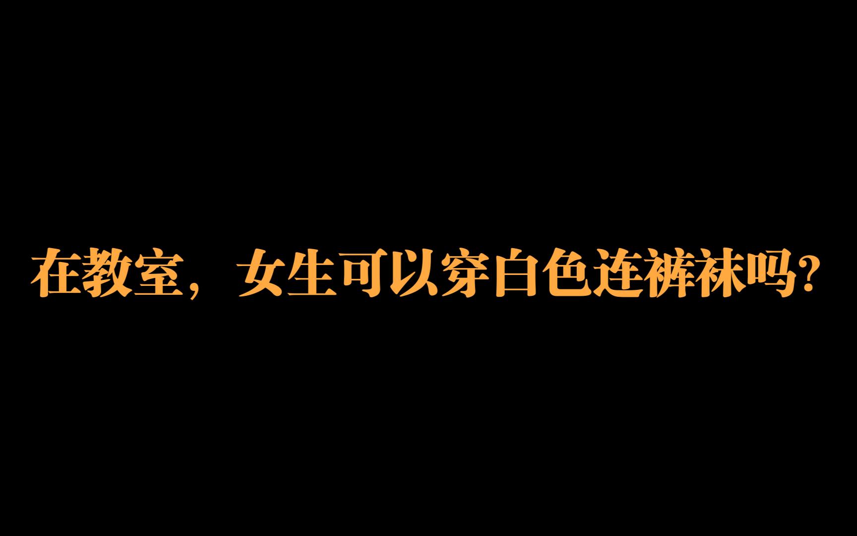 在教室,女生可以穿白色连裤袜吗?哔哩哔哩bilibili