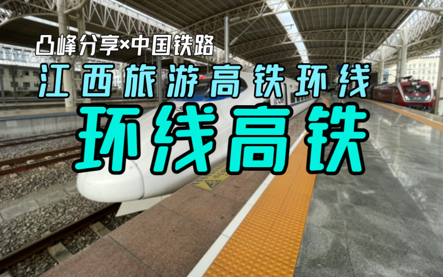 【凸峰分享】江西旅游高铁环线:南昌九江景德镇婺源上饶鹰潭南昌哔哩哔哩bilibili