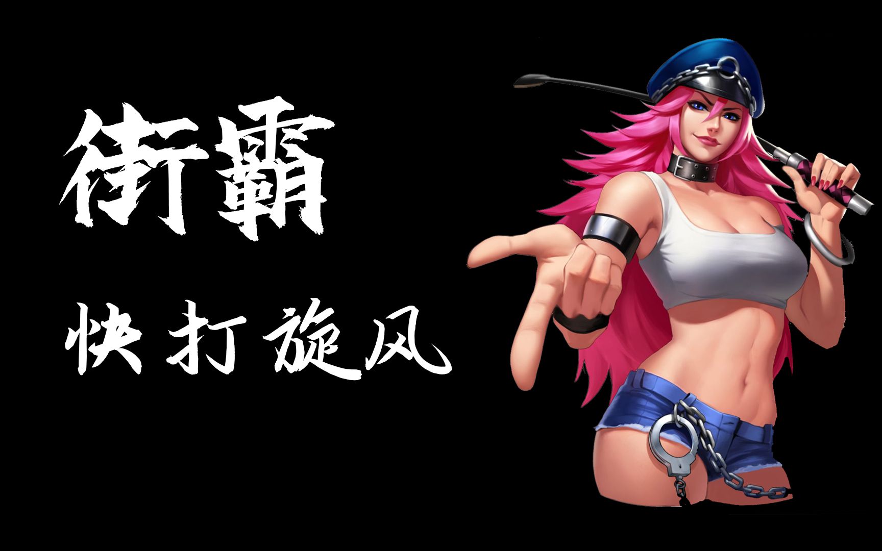 【剧情向】从《快打旋风》到《街霸》的贯穿剧情,毒药性别之谜!