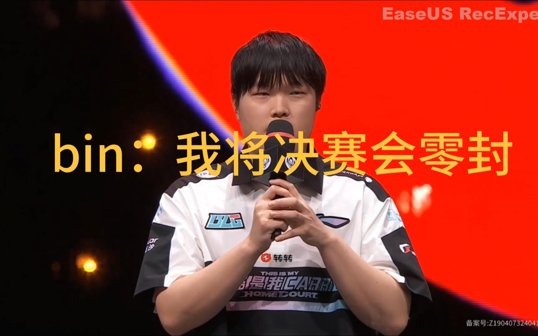 blg淘汰t1赛后采访,bin自信的说:决赛我会三比零gen