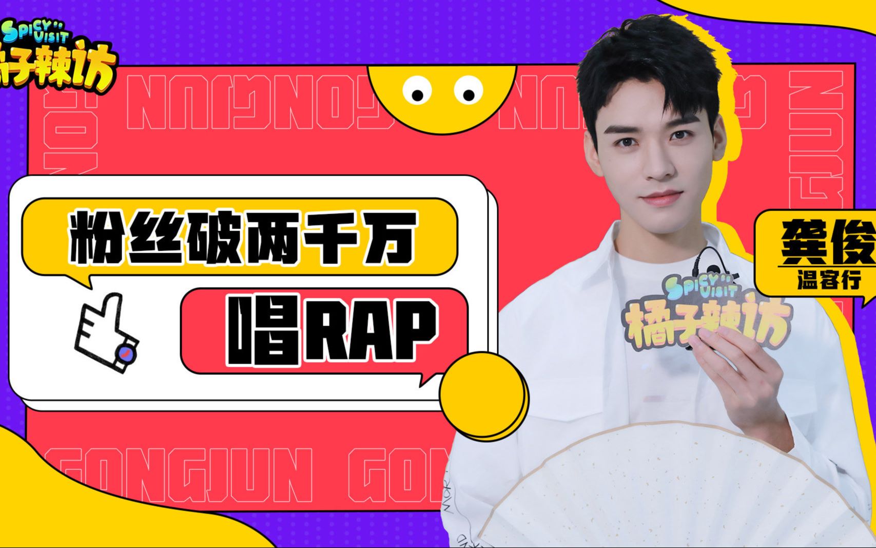 【龚俊】210317橘子娱乐橘子辣访正片 龚俊在线立flag,绝不封嗓,粉丝