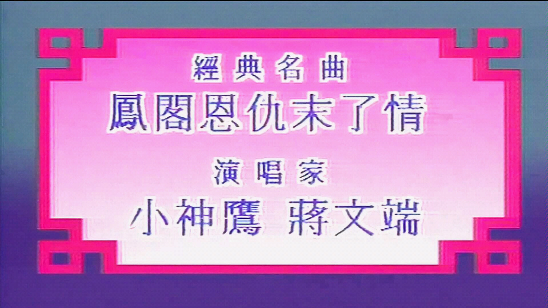 [图]【粤剧粤曲】《凤阁恩仇未了情》（小神鹰、蒋文端）