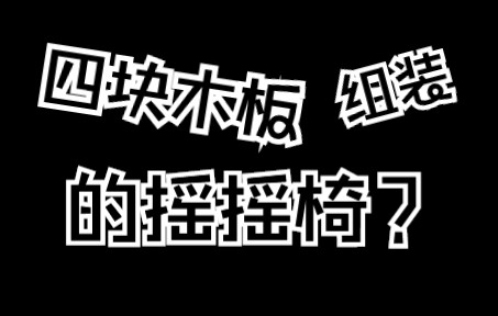 你见过只需要4块木板组装的摇摇椅吗?简易摇摇椅制作灵感!哔哩哔哩bilibili