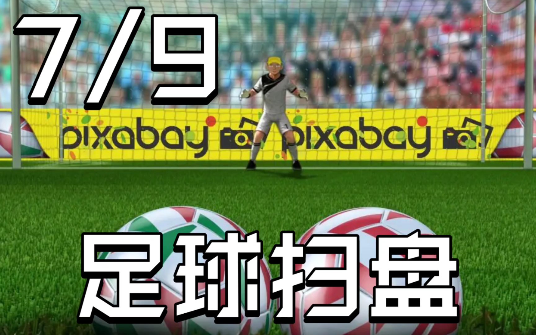 7月9日,今日足彩竞彩足球扫盘推荐已出,昨日推5中4,近20中14,全网最稳!!!哔哩哔哩bilibili