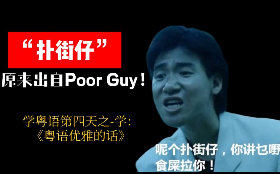 [图]扑街仔＝poor guy? | 我学粤语优雅的话の故事