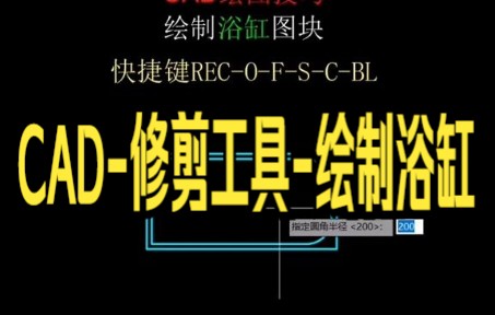 【cad技巧】今天教你使用CAD绘制浴缸图块的方法快来看看吧哔哩哔哩bilibili