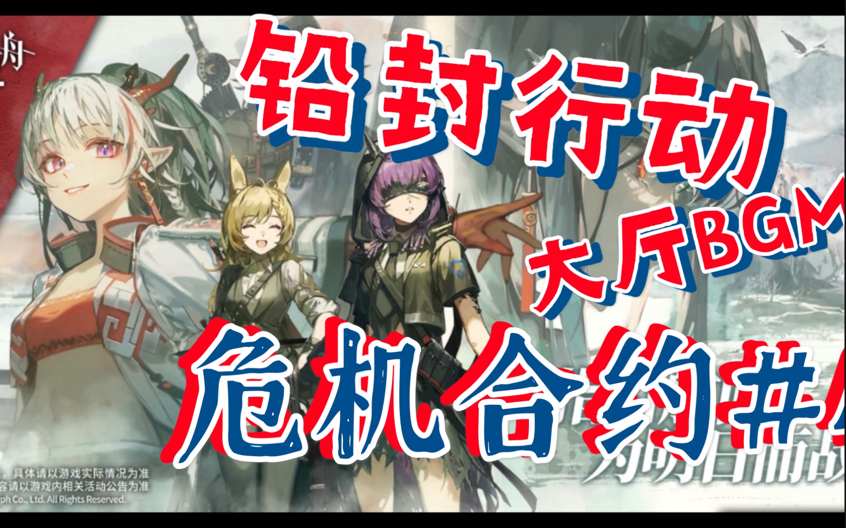 活动作品明日方舟危机合约4铅封行动大厅bgm