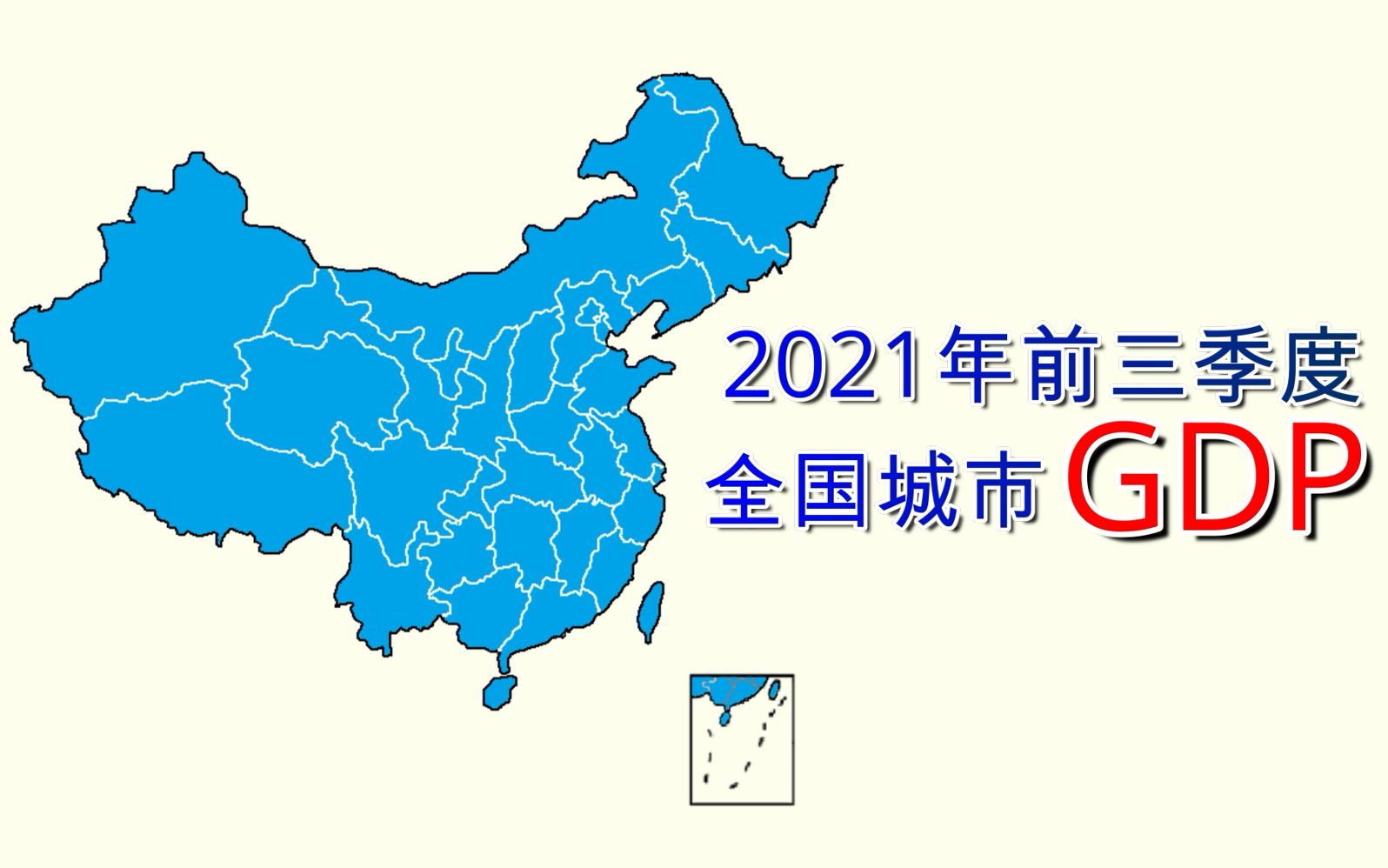 活动作品新鲜出炉2021年前三季度全国城市gdp排名top30数据可视化