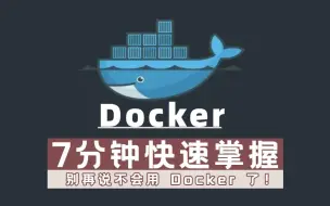 Docker 7分钟快速掌握，详细版！别再说不会用 Docker 了！